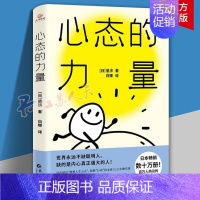 [正版]心态的力量 励志成功哲学 心理学图书 热议的话题 创“理想人生公式”七大维度科学锻炼心态全面掌握超 励志类书籍