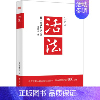 [正版] 活法稻盛和夫的人生哲学**登读书会心理学成功励志书籍 企业经营管理销售类图书