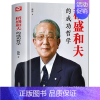 [正版]精装 稻盛和夫自传 稻盛和夫的成功哲学人生哲学 成功方程式 心理学成功励志 企业经营管理方面的书籍管理学销售管理