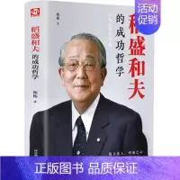 [正版] 稻盛和夫的成功哲学 稻盛和夫的人生哲学 成功方程式 心理学成功励志 企业经营管理方面的书籍管理学销售管理类