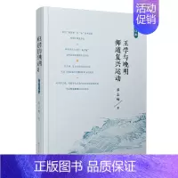 [正版]书籍 王学与晚明师道复兴运动:增订本邓志峰著王守仁思想哲学经典导论中国哲学史宗教政治伦理复旦大学出版社人生哲学类