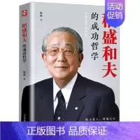 [正版]稻盛和夫的成功哲学 稻盛和夫的人生哲学成功方程式心理学成功励志企业经营管理方面的书籍管理学销售管理类书籍稻盛和夫