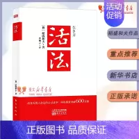 活法 [正版]活法活法 稻盛和夫的人生哲学 心理学成功励志书籍 企业经营管理销售类图书 季羡林马云樊登 管理类书籍