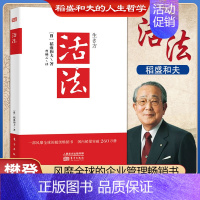 [正版]活法 稻盛和夫的人生哲学 心理学成功励志书籍 企业经营管理销售类图书 樊登读书会 管理类书籍