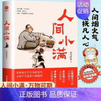 [全套2册]人间小满 [正版]人间小满全套2册人间值得好的人生不慌不忙活出生活的从容和甘甜国风漫画小说人间烟火气抚凡人心