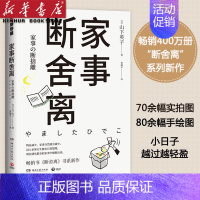 [正版]家事断舍离 断舍离书系新作 稻盛和夫 张德芬 杨澜强力 成功励志人生中哲学类书籍空海与断舍离丈夫做减法的勇气