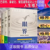 [正版]YS 共3册 格局+眼界+初心 中国近现代散文小说集 成功励志自我实现人生哲学心灵修养书籍 成功心理学自我完善自