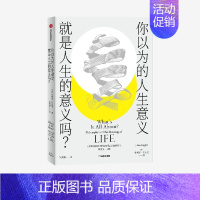 [正版]出版社直发 你以为的人生意义就是人生的意义吗 朱利安巴吉尼著 人生意义哲学思辨 追求幸福成功 哲学类书籍