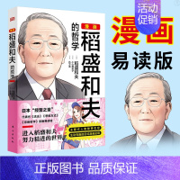 [正版]漫画稻盛和夫的哲学 稻盛和夫的人生哲学心理学成功励志 企业经营管理方面的书籍管理学销售管理类书籍 东方出版社