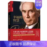 [正版]幸福的智慧(英)罗素 大家写给大家的智慧人生指南 外国文学哲学类书籍