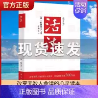 [正版] 活法 稻盛和夫的人生哲学 心理学成功励志书籍 企业经营管理销售类图书 季羡林马云樊登 管理类书籍