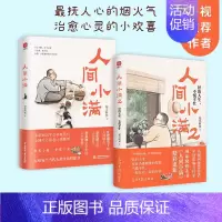[正版]人间小满全套2册 人间值得好的人生不慌不忙活出生活的从容和甘甜国风漫画小说生活哲学类心灵治愈系书籍 姑苏阿焦 漫