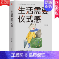 [正版] 生活需要仪式感 李思圆 自我实现类励志书籍 青春正能量青春文学小说 青少年人生哲理男女性心灵鸡汤 人生哲学治愈