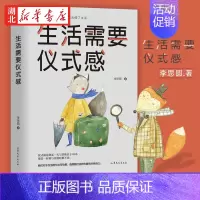 [正版]生活需要仪式感 李思圆 著 人民日报强烈呼吁 黄磊 何炅 刘嘉玲 孙俪都在推崇的生活态度 人生哲学治愈书籍 自我