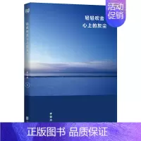 [正版] 轻轻吹去心上的灰尘 社会学家李银河的宁静人生哲学 心理励志类书籍