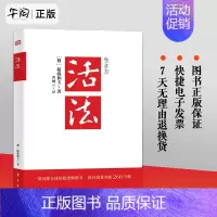 [正版]活法 稻盛和夫的人生哲学 心理学成功励志书籍 企业经营管理销售类 东方出版社 9787520711531