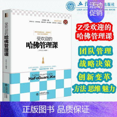 [正版]zui受欢迎的哈佛管理课人生哲学心理学成功励志书籍企业经营管理销售类图书立信会计出版社图书籍正品