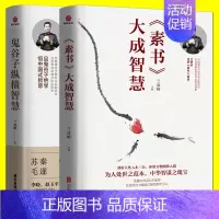 [正版]全2册 兰彦岭 素书大成智慧 鬼谷子纵横智慧 企业经营管理公关人性哲学 中华国学经典 修身处世 为人之道 人生道