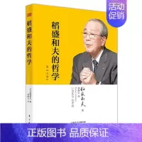[正版] 稻盛和夫的哲学 稻盛和夫的人生哲学 管理方面的书籍 管理学书籍 原则领导力类书籍 方出版社 978752071