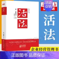 [正版]活法 稻盛和夫的人生哲学 心理学成功励志书籍 企业经营管理销售类图书 季羡林马云 管理类书籍 书籍书