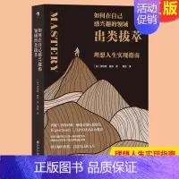 [正版] 如何在自己感兴趣的领域出类拔萃 理想人生实现指南 名人事迹人生智慧哲学个人成长心理励志类书籍