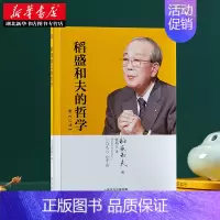 [正版]稻盛和夫的哲学 原《心法》稻盛和夫的人生哲学心理学成功励志 企业经营管理方面的书籍管理学销售管理类书籍 湖北新年