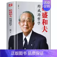 [正版] 稻盛和夫自传稻盛和夫的成功哲学人生哲学 成功方程式 心理学成功励志 企业经营管理方面的书籍管理学销售管理类