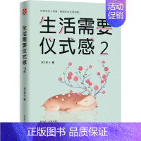 [正版] 生活需要仪式感2 自我实现类励志书籍 提高情商心灵修养 人生哲学青励志书籍 心灵鸡汤 系书籍排行榜lz