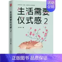 [正版] 生活需要仪式感2 自我实现类励志书籍 提高情商心灵修养 人生哲学青励志书籍 心灵鸡汤 系书籍排行榜lz