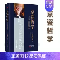 [正版]赠书签 京瓷哲学大开本平装版59元 人生与经营的原点季羡林马云推崇日本经营之圣稻盛和夫经营与人生的精华企业管