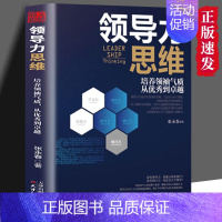 [正版] 领导力思维 企业管理带团队开公司 励志人生哲学领导学读物 带团队开公司领导学 励志人生哲学企业管理书籍sj