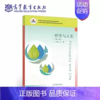 [正版]哲学与人生 第三版第3版 高等教育出版社