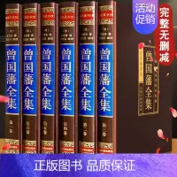 [正版]精装版曾国藩全集原著完整版曾国藩传家书全解家风家训冰鉴挺经全书曾国潘的正面与侧面全注全译传记大传经典国学书籍张宏