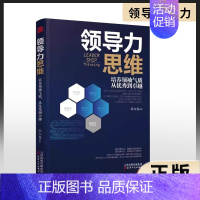 [正版] 领导力思维 企业管理带团队开公司 励志人生哲学领导学读物 带团队开公司领导学 励志人生哲学企业管理书籍 l