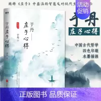 [正版]于丹庄子心得悦目版 于丹著 哲学宗教古典文学传统文化研究通俗易懂青年读物书籍 论语心得 趣品人生同作者原创书籍