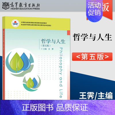 哲学与人生 第五版 [正版]哲学与人生 王霁 第五版 /学习指导/教学参考书 第5版 张伟 高等教育出版社978704