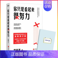 [正版]你只是看起来很努力 李尚龙 的成功励志书籍人生哲学哲理智慧心灵鸡汤全套 职场 图书 书籍 图书 书籍惠