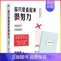 [正版]你只是看起来很努力 李尚龙 的成功励志书籍人生哲学哲理智慧心灵鸡汤全套 职场 图书 书籍 图书 书籍惠