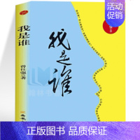 [正版] 我是谁 曾仕强著 人生在世不过是自编自导自演一部人生大戏 哲学书 透视灵魂看人生 道德经通俗读物 中国经典