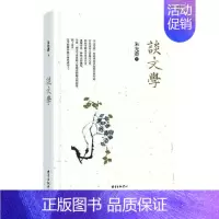 [正版]精装** 谈文学 朱光潜 一本接近文学入门书欣赏文学之美 哲学美学 文学原理写作练习作文与运思文学与人生 东方出