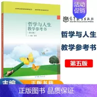 [正版]高教哲学与人生教学参考书 第五版第5版 张伟