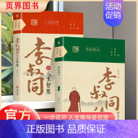 [全2本]李叔同传+李叔同的人生智慧 [正版]李叔同的人生智慧 抖音同款人生难得是欢聚 弘一法师书籍 自我提升自己的书人