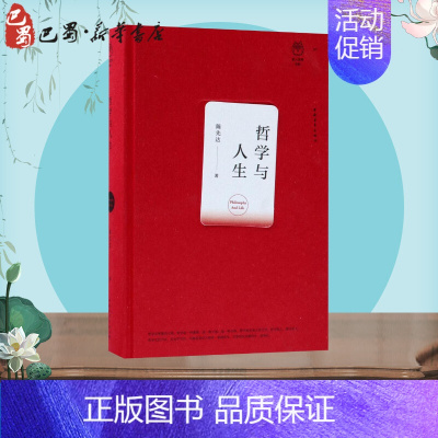[正版]哲学与人生 陈先达 著 著 文学理论/文学评论与研究社科 书店图书籍 中国青年出版社