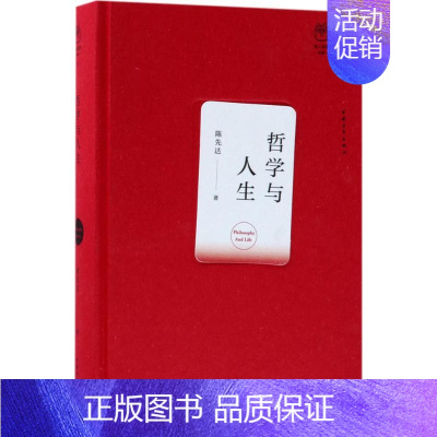 [正版]哲学与人生 中国青年出版社 陈先达 著 著 文学理论/文学评论与研究