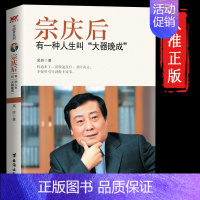 宗庆后 有一种人生叫大器晚成 [正版]宗庆后 有一种人生叫大器晚成 娃哈哈创始人宗庆后自传人物传记 JST传奇实业家70