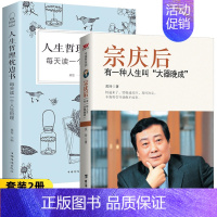 宗庆后+人生哲理枕边书 [正版]宗庆后 有一种人生叫大器晚成 娃哈哈创始人宗庆后自传人物传记 JST传奇实业家70年来的