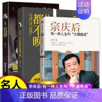 宗庆后+任正非+俞敏洪 [正版]宗庆后 有一种人生叫大器晚成 娃哈哈创始人宗庆后自传人物传记 JST传奇实业家70年来的