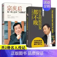 宗庆后+任正非什么时候出发都不晚 [正版]宗庆后 有一种人生叫大器晚成 娃哈哈创始人宗庆后自传人物传记 JST传奇实业家