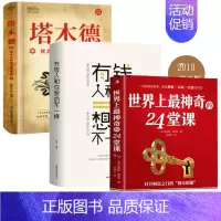塔木德+有钱人+24堂课 [正版]犹太人的商道和智慧全书塔木德48条经商法则大全集成功励志人生哲理创业生意经书籍创造财富