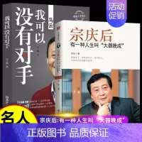 宗庆后+马云 [正版]宗庆后 有一种人生叫大器晚成 娃哈哈创始人宗庆后自传人物传记 JST传奇实业家70年来的人生哲学与
